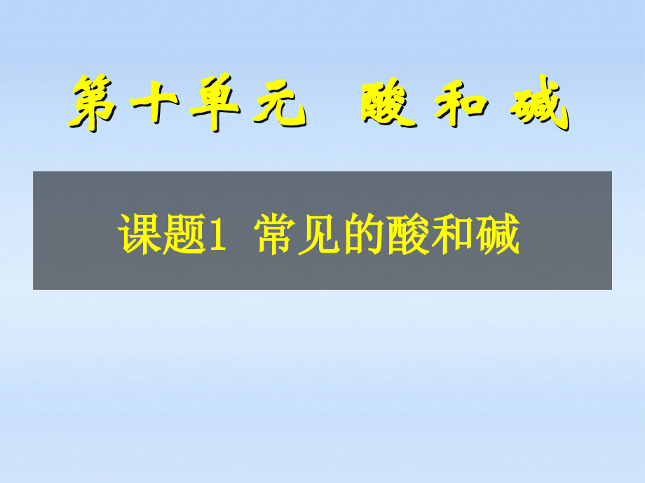 课题常见的酸和碱.pptx_第1页