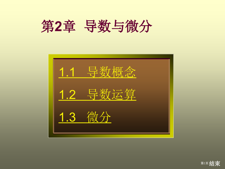 经济数学导数与微分公开课一等奖优质课大赛微课获奖课件.pptx_第1页