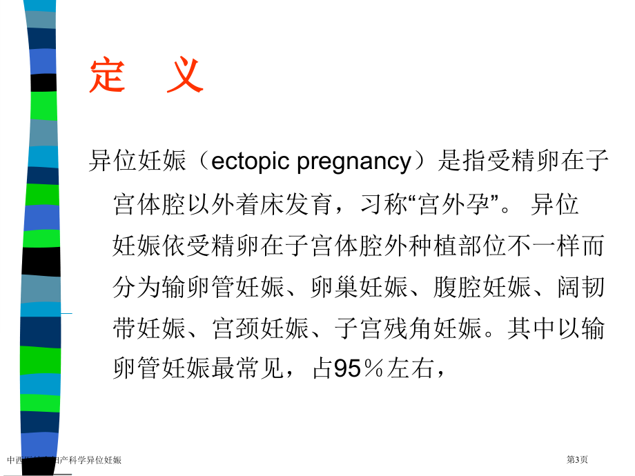 中西医结合妇产科学异位妊娠专家讲座.pptx_第3页