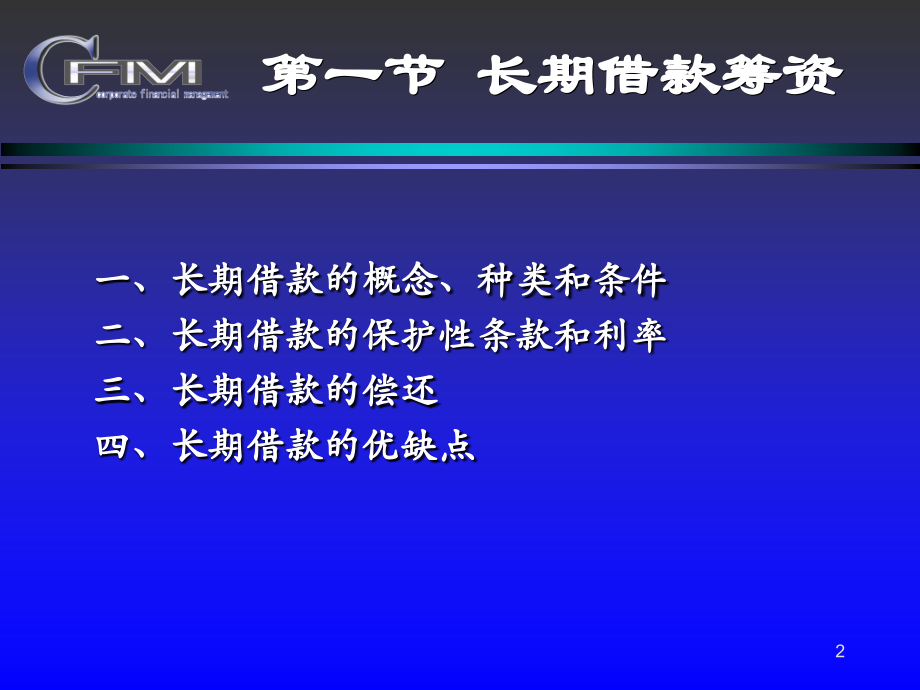 财务管理东北财经大学长期筹资Ⅰ.pptx_第2页