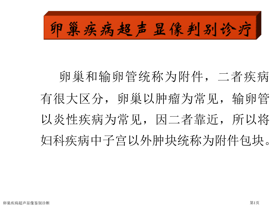 卵巢疾病超声显像鉴别诊断专家讲座.pptx_第1页