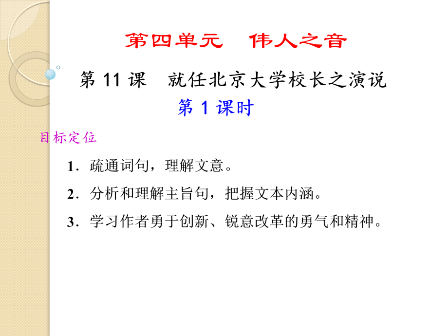 语文411就任北京大学校长之演说件新人教版版必修.pptx_第1页