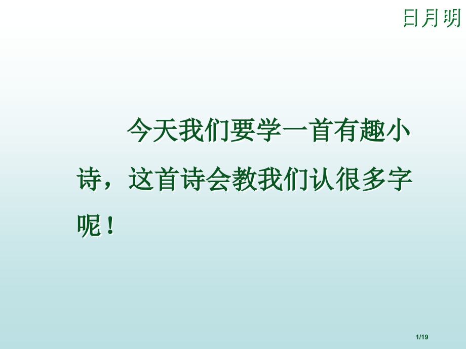 人教版一年级语文上册日月明市名师优质课赛课一等奖市公开课获奖课件.pptx_第1页