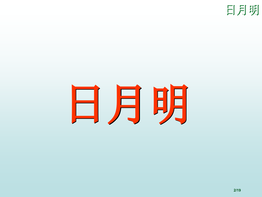 人教版一年级语文上册日月明市名师优质课赛课一等奖市公开课获奖课件.pptx_第2页