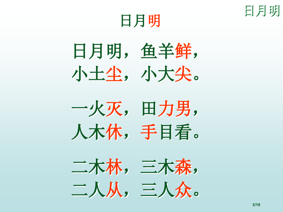 人教版一年级语文上册日月明市名师优质课赛课一等奖市公开课获奖课件.pptx_第3页