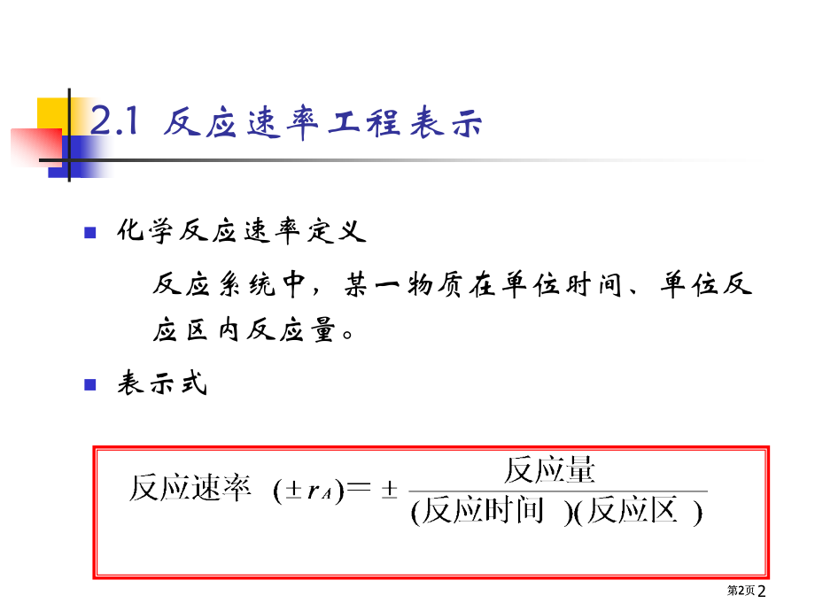 化学反应动力学公开课一等奖优质课大赛微课获奖课件.pptx_第2页