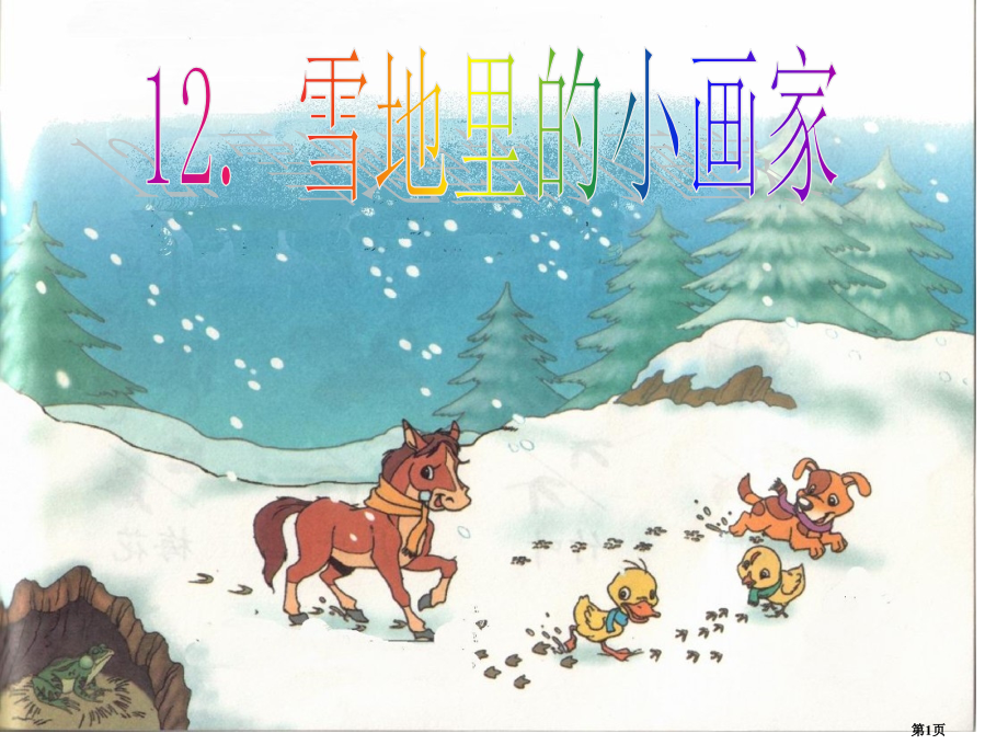 人教版E12课文小学语文一上12雪地里的小画家市公开课金奖市赛课一等奖课件.pptx_第1页