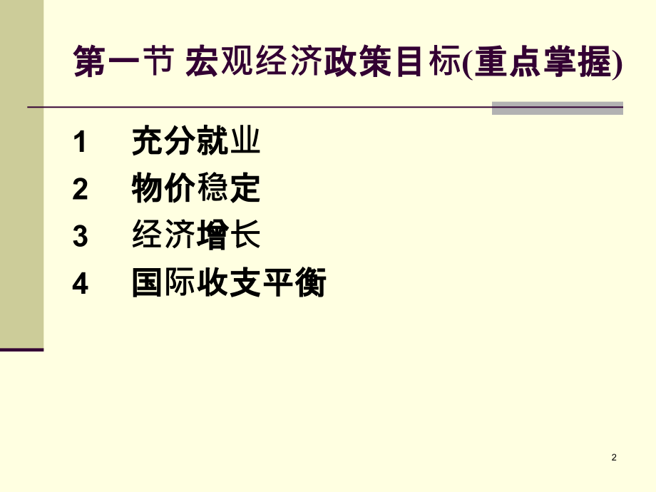 立信专升本国贸专业复习资料5宏观经济政策实践.pptx_第2页