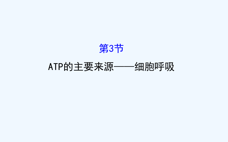 高三生物第一轮复习ATP的主要来源细胞呼吸课件新人教版必修.pptx_第1页