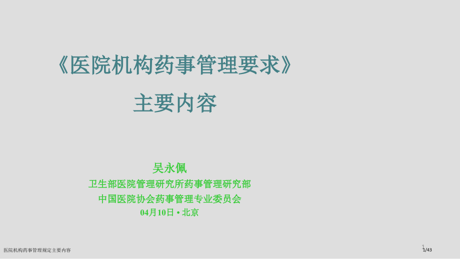 医院机构药事管理规定主要内容.pptx_第1页