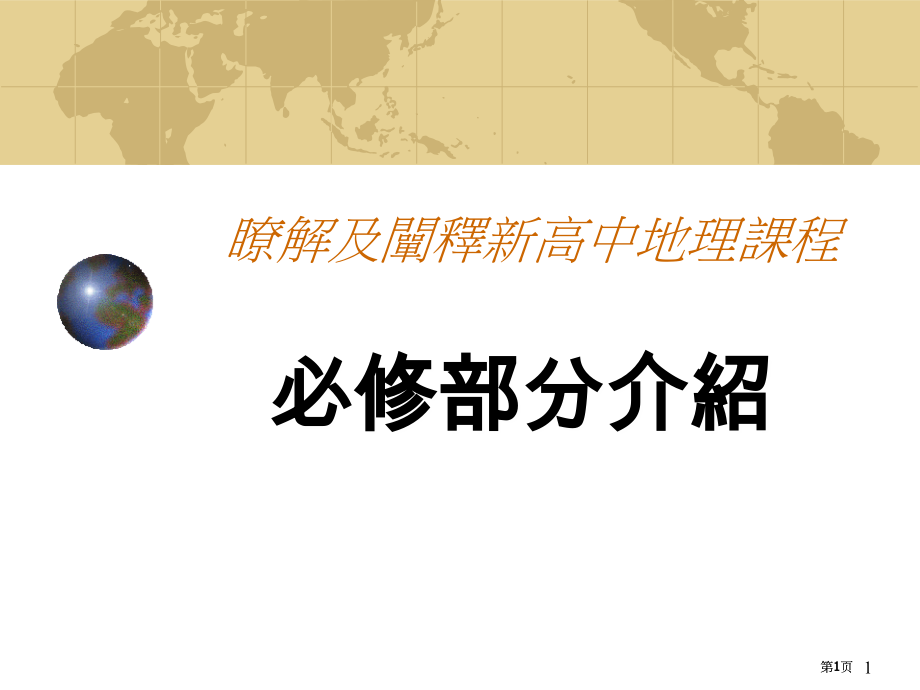 了解及阐释新高中地理课程市公开课金奖市赛课一等奖课件.pptx_第1页