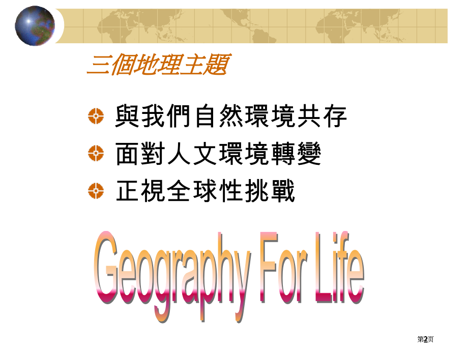 了解及阐释新高中地理课程市公开课金奖市赛课一等奖课件.pptx_第2页