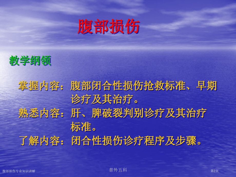 腹部损伤专业知识讲解专家讲座.pptx_第2页