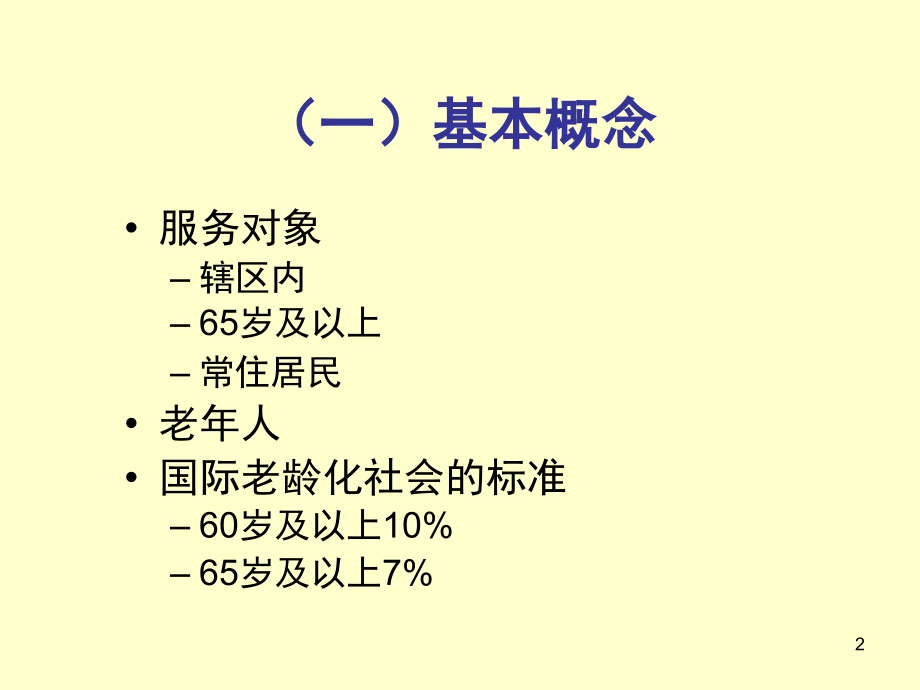 老人健康管理1.pptx_第2页