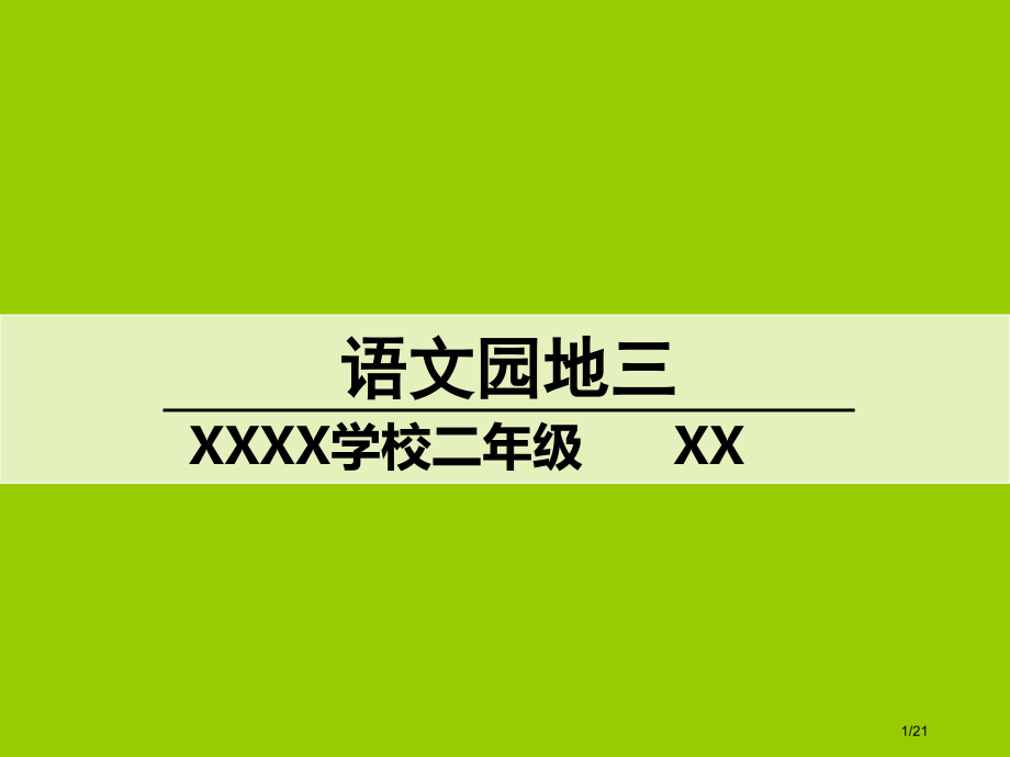 二年级上册语文园地三市名师优质课赛课一等奖市公开课获奖课件.pptx_第1页