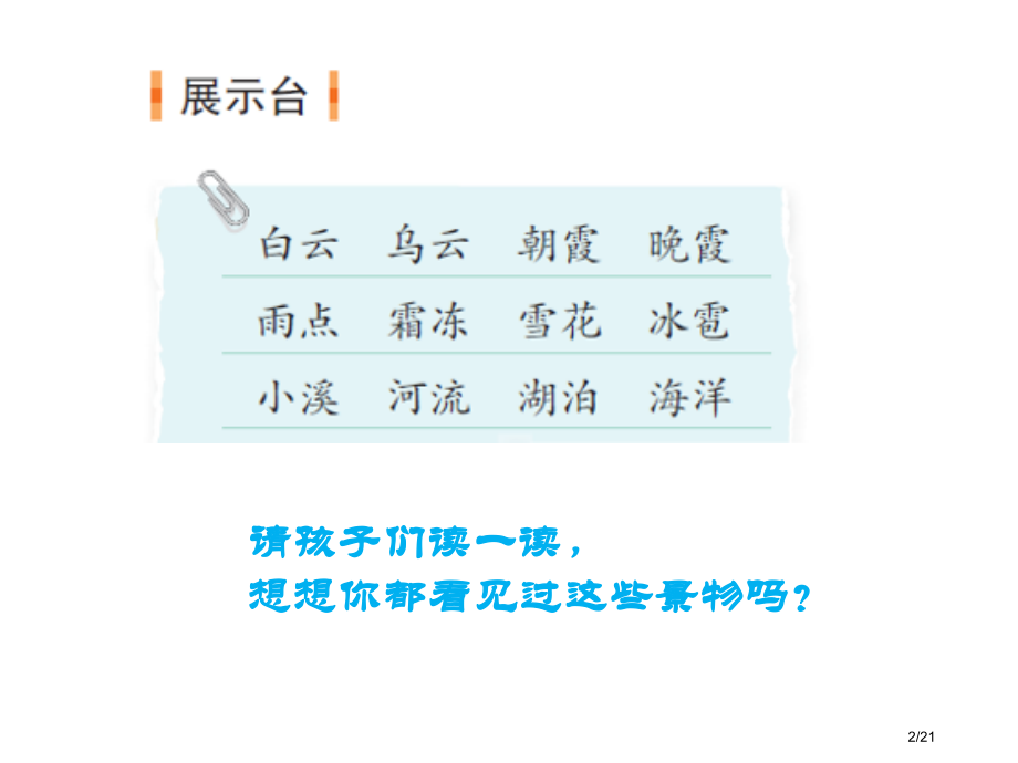 二年级上册语文园地三市名师优质课赛课一等奖市公开课获奖课件.pptx_第2页