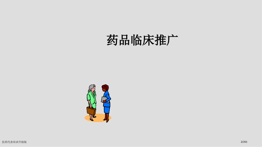 医药代表培训升级版.pptx_第2页