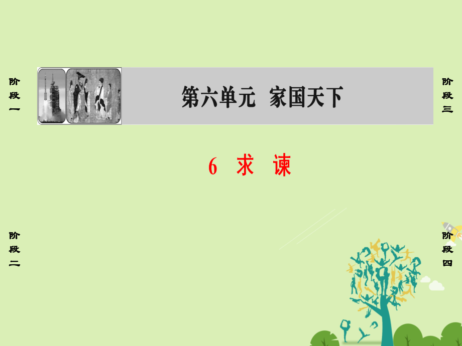 课堂新坐标2016高中语文6求谏新人教版选修中国文化研读.pptx_第1页