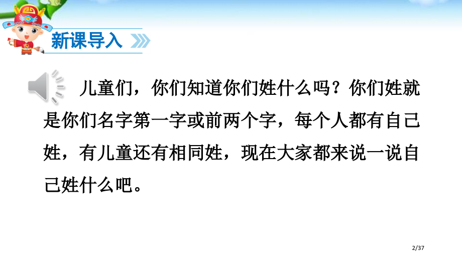 人教版一年级下册识字2-姓氏歌市名师优质课赛课一等奖市公开课获奖课件.pptx_第2页