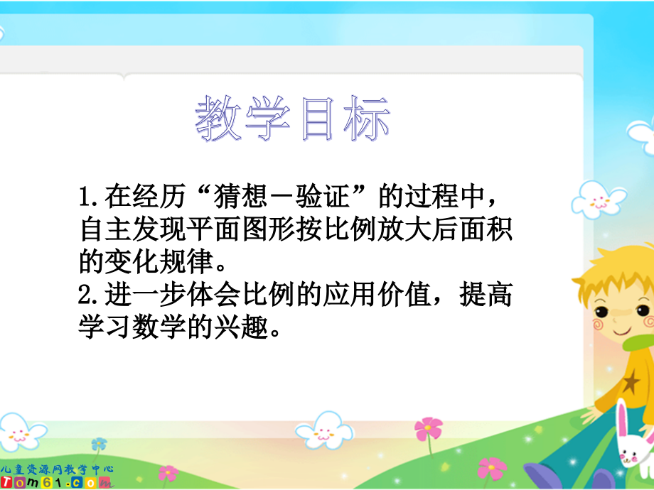 苏教版六年级数学下册课件面积的变化.pptx_第2页