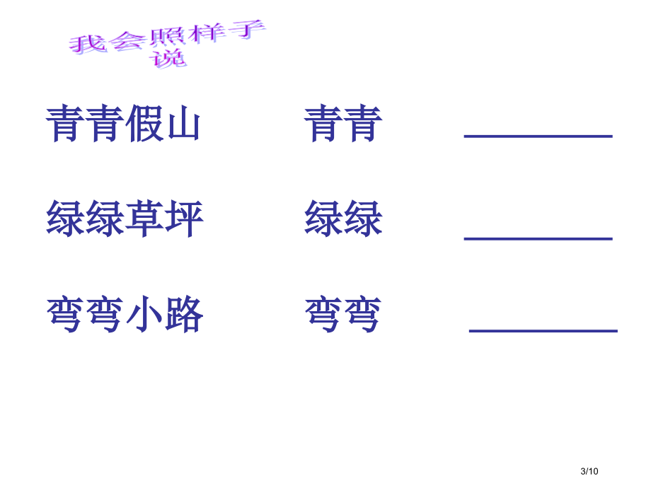 人教版小学语文一年级下册第四单元复习市名师优质课赛课一等奖市公开课获奖课件.pptx_第3页