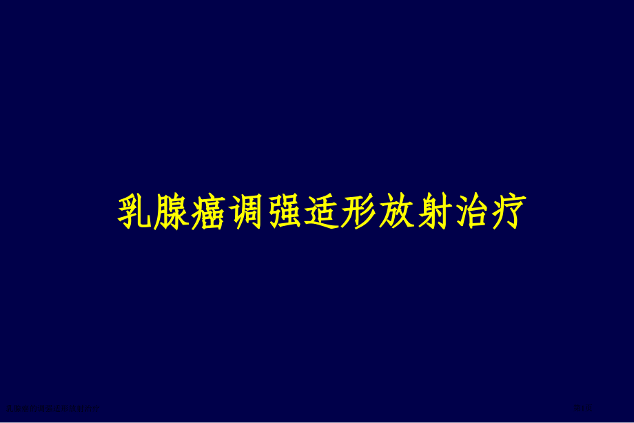 乳腺癌的调强适形放射治疗专家讲座.pptx_第1页