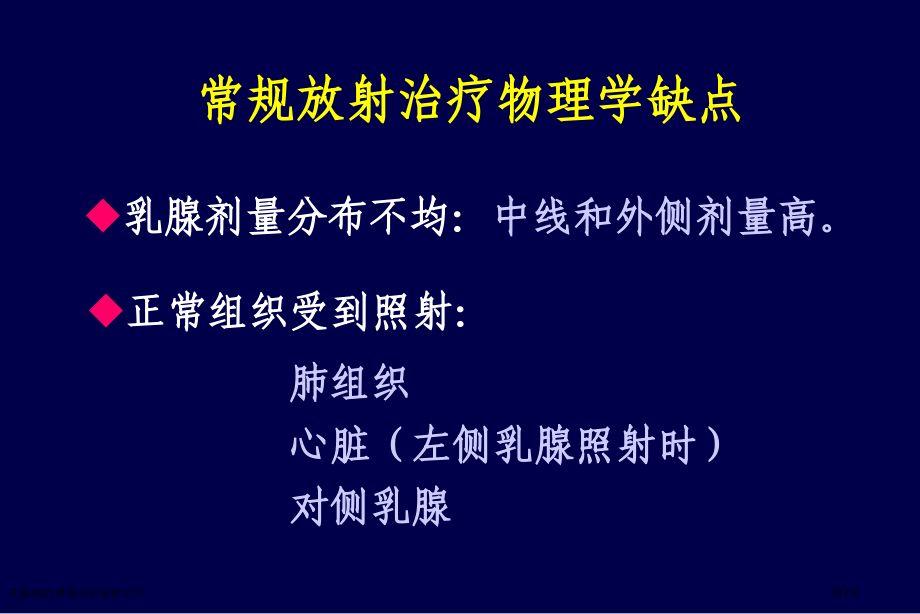 乳腺癌的调强适形放射治疗专家讲座.pptx_第2页