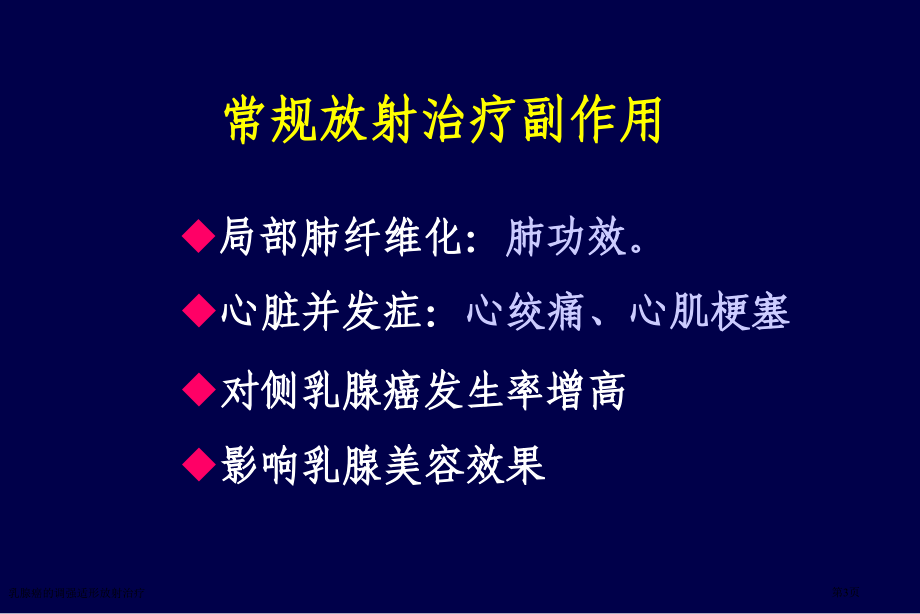 乳腺癌的调强适形放射治疗专家讲座.pptx_第3页