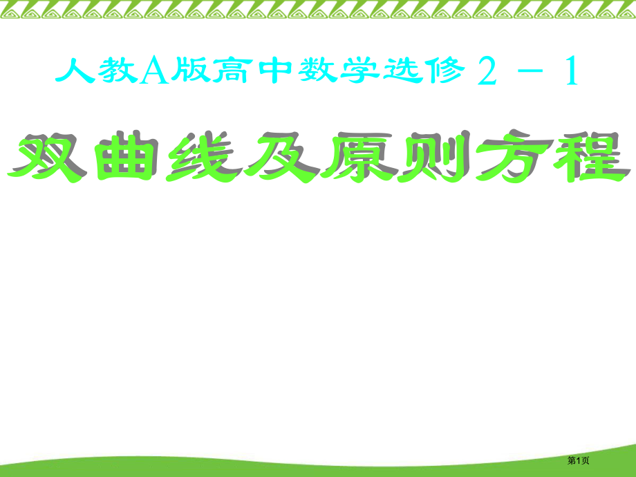 双曲线及标准方程市公开课金奖市赛课一等奖课件.pptx_第1页