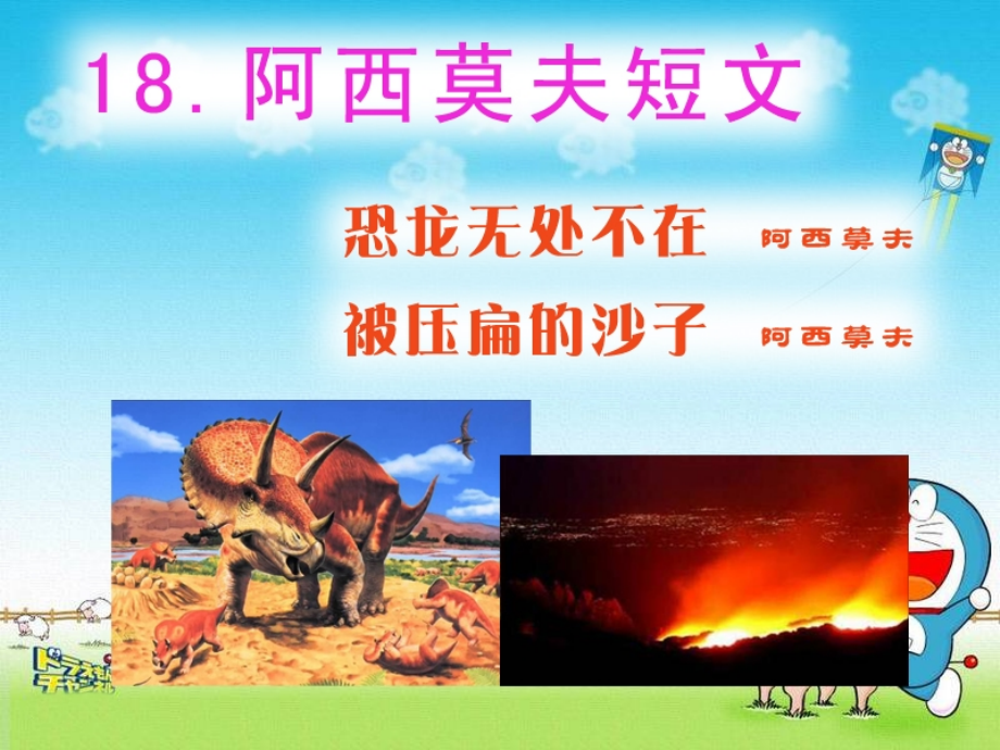 阿西莫夫短文两篇.ppt.pptx_第1页