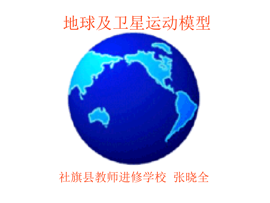 高级动画教程地球运动及卫星运动.pptx_第1页