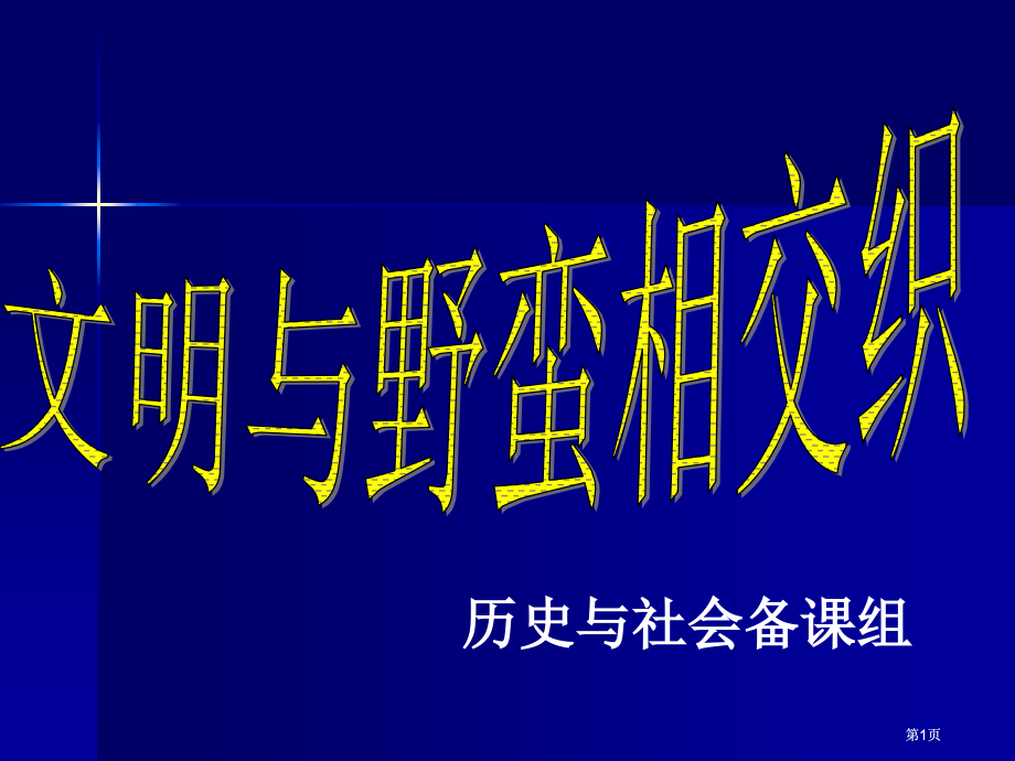 历史与社会备课组市公开课金奖市赛课一等奖课件.pptx_第1页