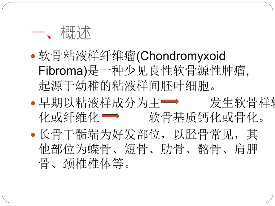 软骨粘液样纤维瘤的x线诊断及鉴别诊断.pptx_第2页