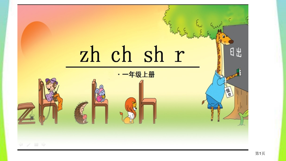 人教版8.zhchshr市公开课金奖市赛课一等奖课件.pptx_第1页