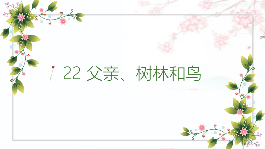 1父亲、树林和鸟市公开课金奖市赛课一等奖课件.pptx_第1页