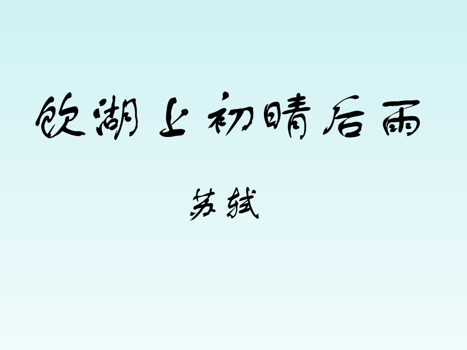 西师大版小学语文四年级上册教学15古诗两首.pptx_第1页