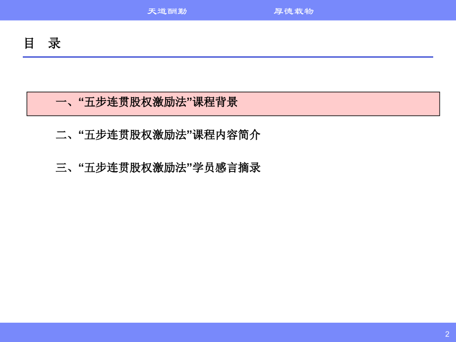 高管核心人才股权激励实务五步股权激励法课程介绍.pptx_第2页