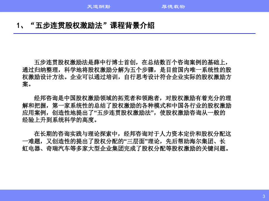 高管核心人才股权激励实务五步股权激励法课程介绍.pptx_第3页