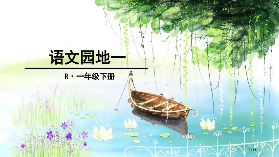 人教版一年级下册语文-语文园地一｜人教部编版---1市名师优质课赛课一等奖市公开课获奖课件.pptx_第1页