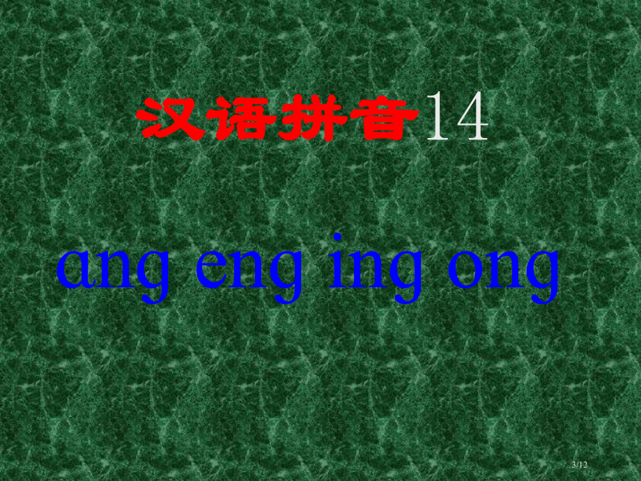 人教版小学一年级语文汉语拼音市名师优质课赛课一等奖市公开课获奖课件.pptx_第3页