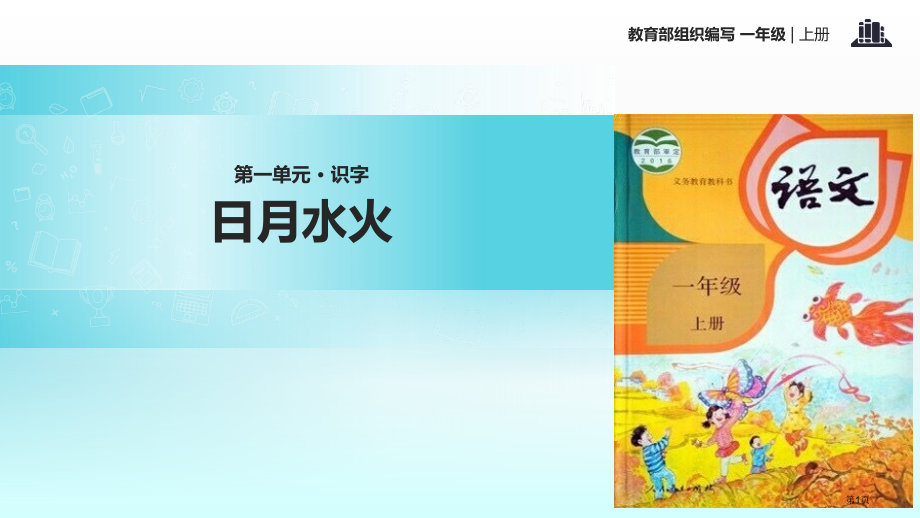 人教版顶尖课堂日月水火教学市公开课金奖市赛课一等奖课件.pptx_第1页