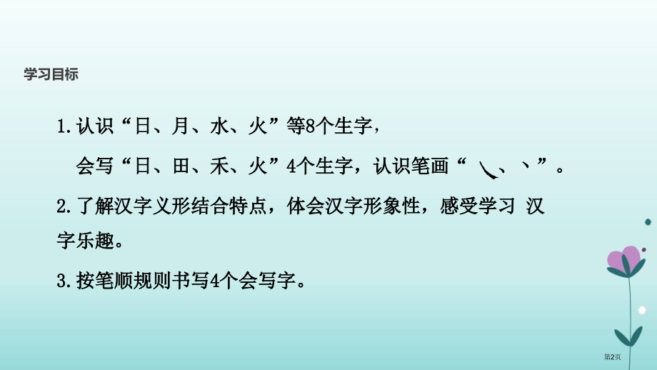 人教版顶尖课堂日月水火教学市公开课金奖市赛课一等奖课件.pptx_第2页