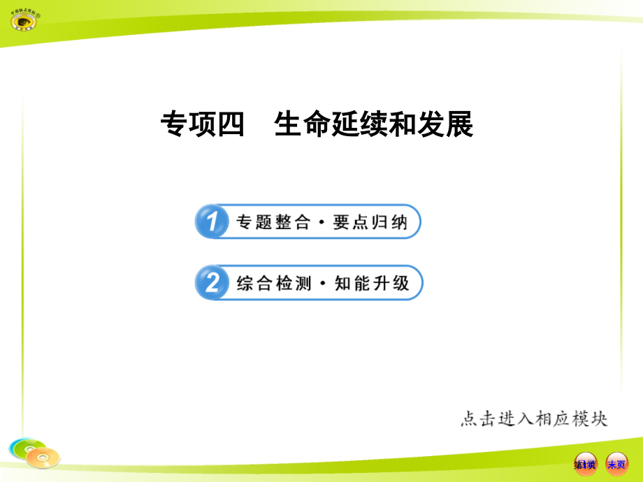 人教版初中生物中考复习专题四生命的延续和发展(2)市公开课金奖市赛课一等奖课件.pptx_第1页