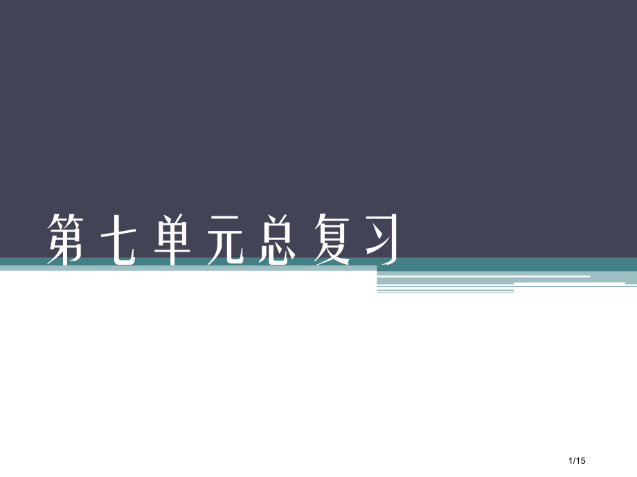 人教版小学一年级语文下册第七单元总复习市名师优质课赛课一等奖市公开课获奖课件.pptx_第1页