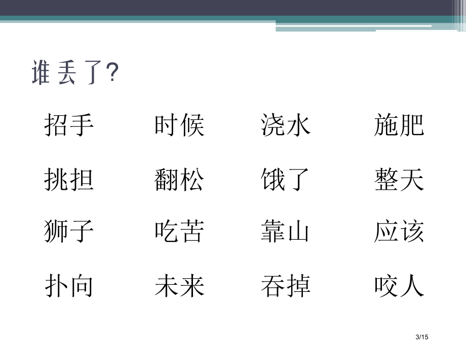 人教版小学一年级语文下册第七单元总复习市名师优质课赛课一等奖市公开课获奖课件.pptx_第3页