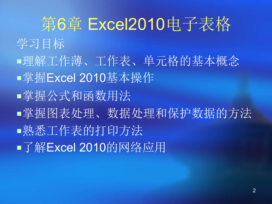 第6章Excel2010电子表格.pptx_第2页