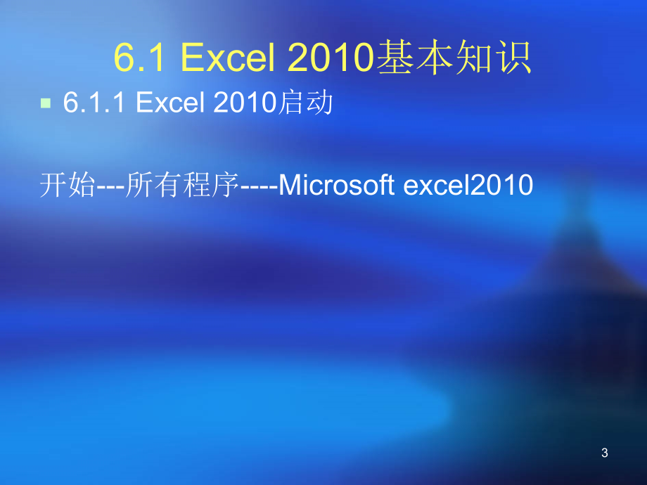 第6章Excel2010电子表格.pptx_第3页