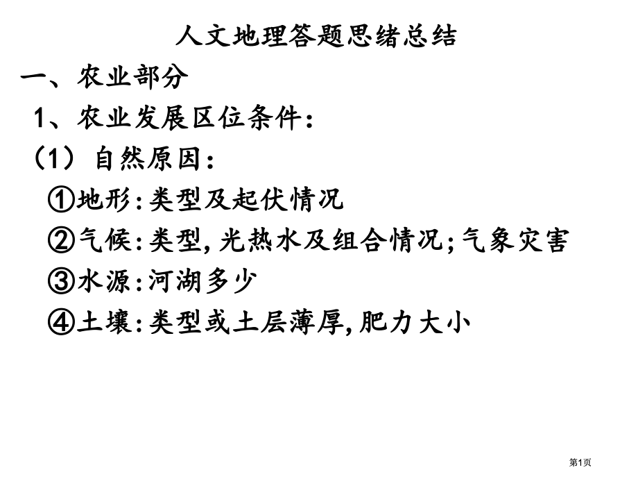 人文地理答题思路ppt课件市公开课金奖市赛课一等奖课件.pptx_第1页