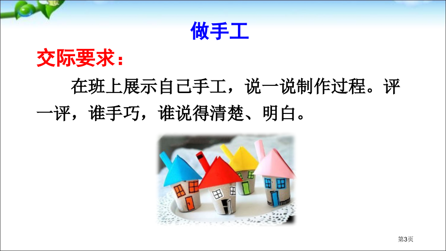 人教版部编人教版小学二年级下册语文口语交际做手工市公开课金奖市赛课一等奖课件.pptx_第3页