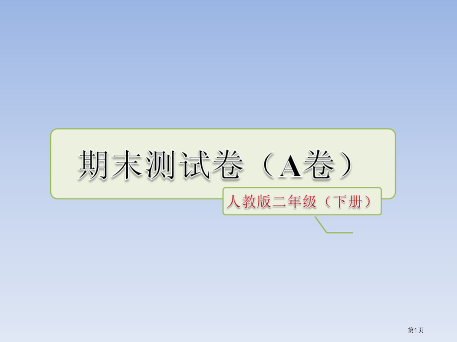 二年级期末测试卷A卷市公开课金奖市赛课一等奖课件.pptx_第1页